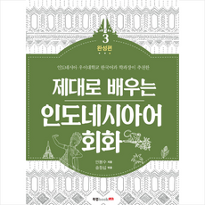 제대로 배우는 인도네시아어 회화 3, 북랩