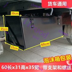 【橱窗好物】台灣出貨 可開統編 貨車工具箱 收納 工具箱 貨車吊裝工具箱加裝帶鎖東風江淮重汽大運陝汽改裝外掛鐵箱批髮, 60*35*31淨重11.6公斤超厚支架