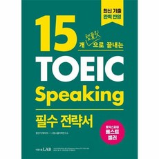 15개 템플릿으로 끝내는 제이크토익스피킹 토스 필수 전략서 (시원스쿨), 시원스쿨 토익스피킹 im-al, 시원스쿨LAB