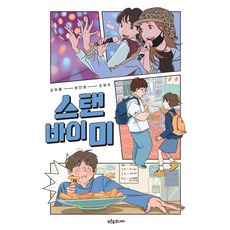 스탠 바이 미
