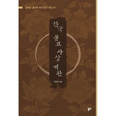 한국 불교 사상 개관, 동연출판사, 길희성 저