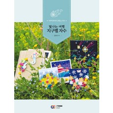 빛나는 여행 지구별 자수:아쿠픽투라의 프랑스 자수, 아이생각