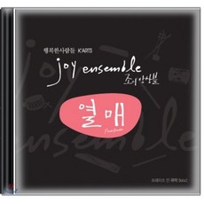 [CD] 행복한 사람들 K'ARTS Joy Ensemble 조이 앙상블 - 열매