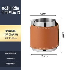 커피 라떼 아트 에스프레소 커피머신 밀크폼 컵, 350ml 가죽 스타일, 1개, 1ml
