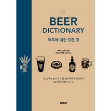 關於啤酒的一切： The Beer Dictionary, 布克斯, 理查·克羅斯戴爾著尹漢森等