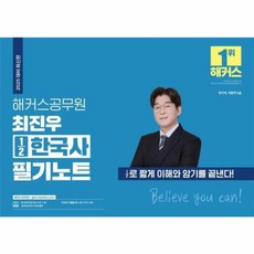 2025 해커스공무원 최진우 1⁄2한국사 필기노트 9급 공무원, 해커스