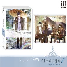 인소의 법칙 7(한정판), 잇북(it book), 유한려 저