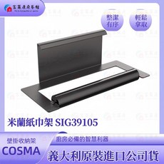 COSMA 米蘭紙巾架 SIG39105 廚房收納壁掛架, 1個, COSMA-米蘭紙巾架SIG39105