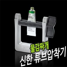 31639 물감짜개 신한튜브압착기 KW1C0624