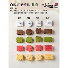 Vinland 簡約格子餅乾模具 4件套, 1個, 白脫餅乾模具4件套,見 圖