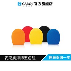 CAROL 麥克風海綿五色組, 1個