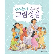 우리 아기 첫사랑 성경. 3: 구약 이야기 C(한영대조), 겨자씨