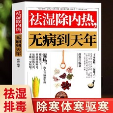 瀾錦書舍 中醫養生書籍：除寒祛濕一身輕，祛濕除內熱，調氣養血，百病不生, 【1本】祛湿除内热无病到天年240