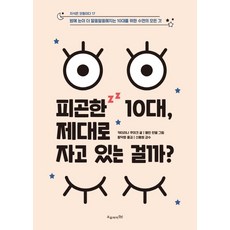 피곤한 10대 제대로 자고 있는 걸까?:밤에 눈이 더 말똥말똥해지는 10대를 위한 수면의 모든 것, 오유아이, 카타리나 쿠이크