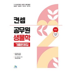 (예약 4/6 발송) 컨셉 공무원 생물학 기출문제집 제5판 장사원 윌비스, 선택안함