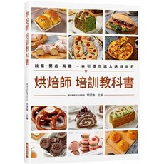 瑞昇 烘焙師培訓教科書：就業•開店•興趣