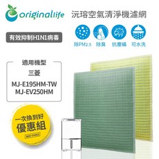 Original Life 沅瑢 適用三菱：MJ-E195HM-TW/MJ-EV250HM 可水洗 除濕機濾網 組合包, 1個