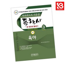 2026 독학사 한권으로 끝내기 육아 (독학사 가정 3단계) + 책갈피 [KHBOOKS]