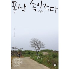 폭삭 속았수다:성우제의 제주올레 완주기, 강, 성우제 저