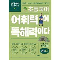 어휘력이 독해력이다 초등, 국어, 5단계B