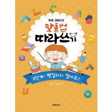 하루 3페이지 맞춤법따라쓰기-2단계 헷갈리지 말아요, 에듀버스, 8809443972262