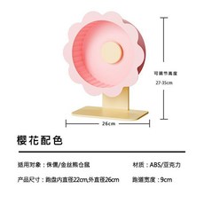 鼠花瓣跑輪 撞色超靜音 金絲熊造景運動跑輪 26cm, 22cm-櫻花, 1個