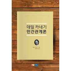 Hyeminraipeu 戴爾卡內基人際關係論, 戴爾·卡內基 著