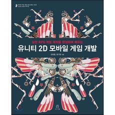 유니티 2D 모바일 게임 개발 : 실전 RPG 게임 제작을 완성하며 배우는, 에이콘출판사, 김정열,문기영 공저