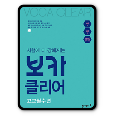 동아 보카클리어 고교필수편, 고교필수편 (9788900465457)