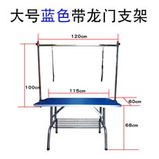 寵物美容臺折疊狗狗美容桌金毛泰迪修毛造型臺大型犬專用洗澡吹風 美容臺 美容桌 寵物剪指甲 貓狗美容臺 修毛美容桌, 大號帶龍門架115*60*68藍色, 1個