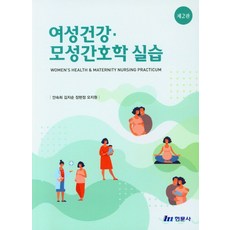 여성건강 모성간호학 실습, 현문사, 안숙희, 김지순, 장현정, 오지원(저)
