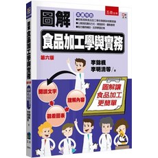 圖解食品加工學與實務(李錦楓等) 2025年7月6版 大學用書 五南出版