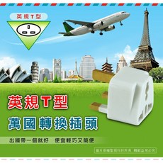 英規T型萬國轉換插頭, 1個