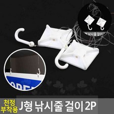 천장걸이 2P 생일파티소품걸이 주방다용도걸이 씽크대걸이 크리스마크꾸미기용품 천장형국자걸이 할로윈꾸미기용품 천장소품걸이