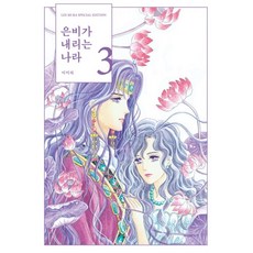 은비가 내리는 나라 4(완결), 학산문화사, 3권