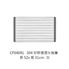 流理臺瀝水網架 廚房水槽瀝水架 可捲收瀝水置物架, 1個, 304矽膠邊瀝水捲簾52x31cm-灰