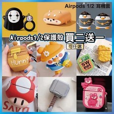 AirPods 1/2 保護套 矽膠材質 多種造型 防摔耐用 潮流百搭 買2送1台灣出貨, 1個, 隨機款驚喜包 (每帳號限購1個),⦿AirPods 1/2代