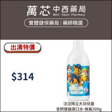【Lab52齒妍堂】汪汪隊立大功兒童含鈣健齒漱口水-無氟 泡泡糖口味, 1個