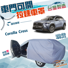 蓋方便 側開拉鍊 台灣製 雙層防水抗UV車罩 適用於 Corolla Cross, 1個