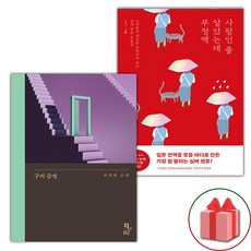 모순 + 사랑인 줄 알았는데 부정맥 세트