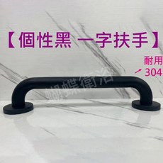 蝴蝶衛浴304不銹鋼 C型防摔倒無障礙廁所扶手, 1個, 中心點到中心點30cm(總長37cm), 黑色扶手