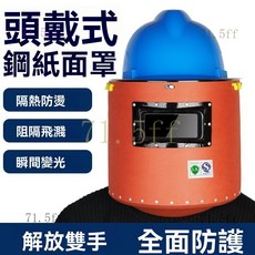 桃園出貨 電焊麵罩 麵罩 防護麵罩 電焊麵罩高空作業紅鋼紙配安全帽式麵具焊接工帽防烤臉部輕便頭戴, 白色安全帽,真彩變光款+10保護片, 1個