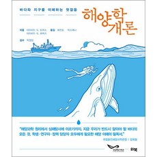 책광장모두북 해양학 개론 바다와 지구를 이해하는 첫 걸음, 위북, 9791191618303