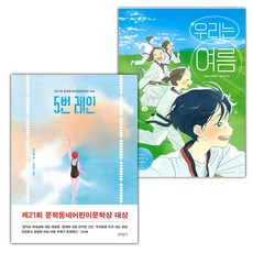 5번 레인+우리는 여름 세트