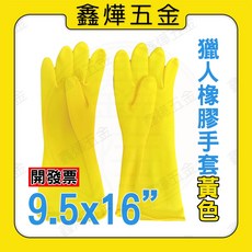 獵人 橡膠手套 家用手套 防護手套 清潔手套 防水手套 園藝手套 台灣製, 1個, 黃9.5x16", 黃