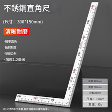 超能玩工 木工角尺 直角尺 L尺 90度尺 鋼尺, 1個, 300x150mm(雙面公分)