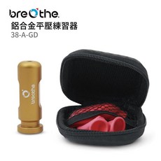 breathe 鋁合金平壓練習器 38-A, 1個, 金