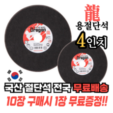 국산 용 절단석 4인치 핸드 그라인더날 커팅날, 1개