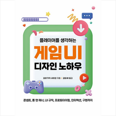 플레이어를 생각하는 게임 UI 디자인 노하우 + 미니수첩 증정, 한빛미디어