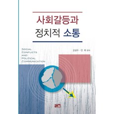 Orum 社會衝突與政治溝通, 高尚斗, 敏熙 共編